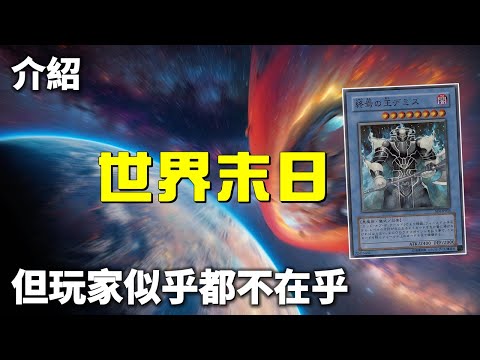 [ 遊戲王 ] 為什麼玩家不在乎世界末日? End of the World