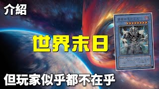[ 遊戲王 ] 為什麼玩家不在乎世界末日?  End of the World