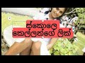 ස්කොලෙ යන උන්ට තියන දැගලිල්ල ඇදුම් නැ 