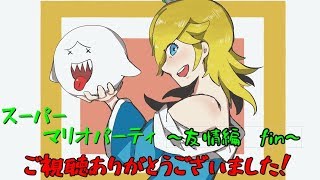 本気でCPUに勝つ！スーパーマリオパーティ　後編【二人実況】
