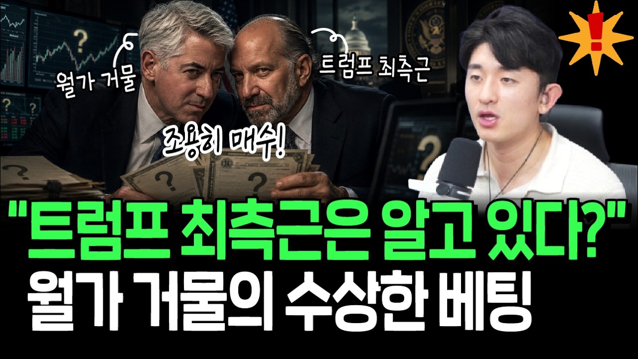 트럼프 최측근의 은밀한 매수, 역발상 베팅 적중할까