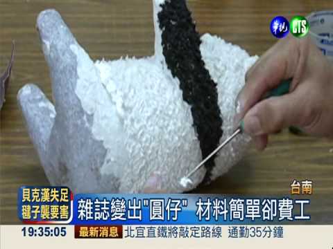 廢紙漿大變身! "紙圓仔"趴趴走