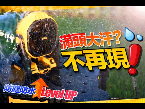 唔想工人中暑，一定要做好工地降溫！得偉 20V 乾濕兩用工業風扇 DCE511