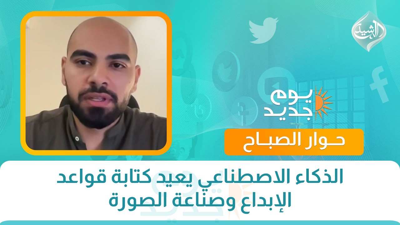 فيديو | حوار الصباح || الذكاء الاصطناعي يعيد كتابة قواعد الإبداع وصناعة الصورة