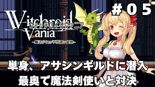 【実況】#05 可愛い女の子が全て魔法で解決する「ウィッチロイドヴァニア」をじっくり初履修