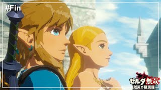 【ゼルダ無双】百年後にも光あらんことを / 厄災封印戦【厄災の黙示録】【ゼルダの伝説】Part21(End)