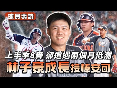 中職 》後「安可」時代來臨！林子豪 接下長打火炬：10轟自己沒想過 還有很多進步空間【 MOMO瘋運動 】