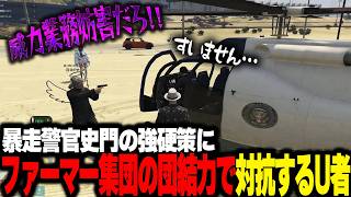 【NEWTOWN】悪徳警官史門に詰められるもファーマーの絆で立ち向かうU者【U者/GTA5/宙星ぱる/日裏クロ/時羽しう/夕凪潮/群青ロマン/コンプサウルス/史門/小廻こま/聖ルナティア】