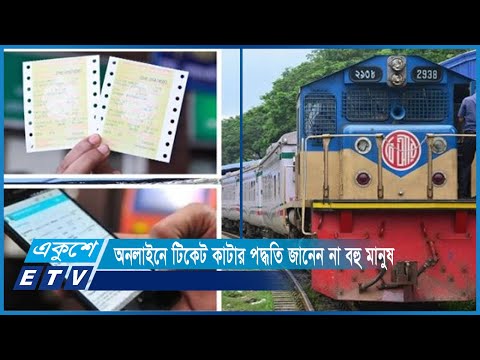 অনলাইন টিকেট পেতে জটিল অবস্থার মুখোমুখি সাধারণ যাত্রীরা | ETV News