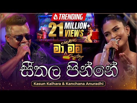 Seethala Pinne (සීතල පින්නේ) | Kasun Kalhara & Kanchana Anuradhi | මා නොවන මම On Stage