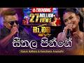 Seethala Pinne සීතල පින්නේ Kasun Kalhara Kanchana Anuradhi මා නොවන �