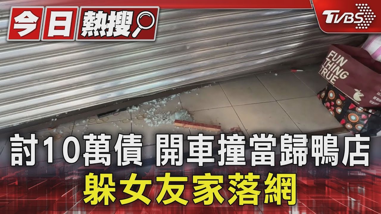 連鎖當歸鴨店遭車撞擊!追債男逃桃園被逮 背後真相驚人