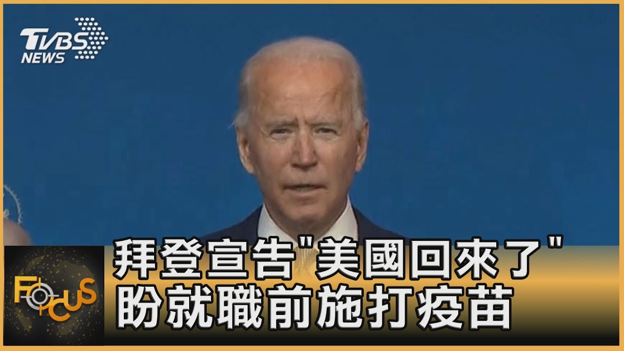 川普仍不認敗 拜登外交人事宣告:美國回來了!