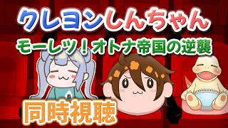 【クレヨンしんちゃん】嵐を呼ぶ モーレツ！オトナ帝国の逆襲 観るぞ!!【同時視聴】