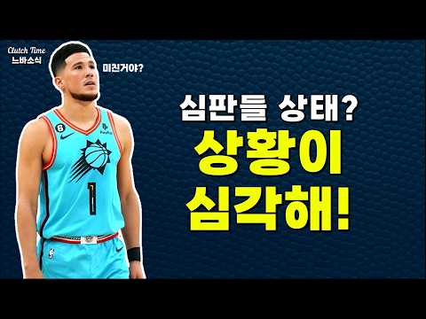NBA 부커조차 심판 판정에 빡쳤다!