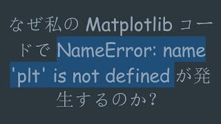 Download the video "なぜ私のMatplotlibコードでNameError: name 'plt' is not definedが発生するのか？"