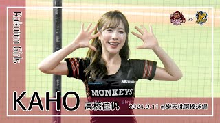 【台湾チア】KAHO 高橋佳帆 | Rakuten Girls | 先發打序介紹 + 陳晨威 應援曲 + 一致團結 [中文歌詞]