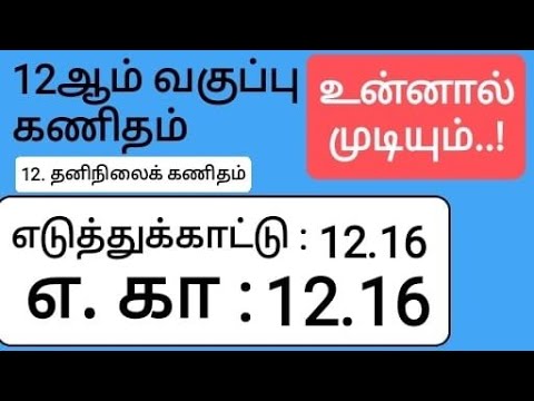 12th Maths Tamil Medium Chapter 12 Example 12.16