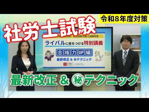 【動画】令和８年度社労士試験　ライバルに差をつける特別講義〔最新改正＆?テクニック〕
