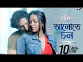 Aalote Chol - Lyrical (Aalote Chal) | Srikanto | Rishav - Sohini | Debayan | Anise Pralay | SVF Music