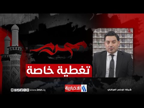 فيديو | كربلاء جذوة الثورة ومهد الإصلاح | تغطية خاصة مع سرمد البياتي