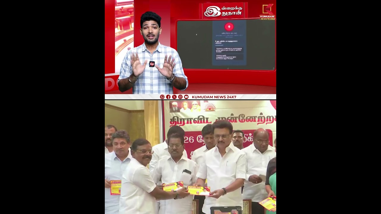 திமுக தேர்தல் அறிக்கை செயலி அறிமுகம் | CM Stalin | DMK | Kumudam News