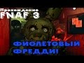 ФИОЛЕТОВЫЙ ФРЕДДИ!1 | Прохождение Five Nights At Freddy's 3 