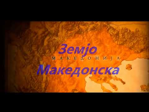 SE SOBRALE SE STEPALE MAKEDONCITE