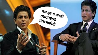 Shahrukh Khan message to  Youngsters | Success मंत्र | How To Achieve Goal