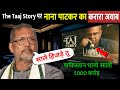 The Taj Story ताजमहल का रहस्य या विवाद Paresh Rawal Official