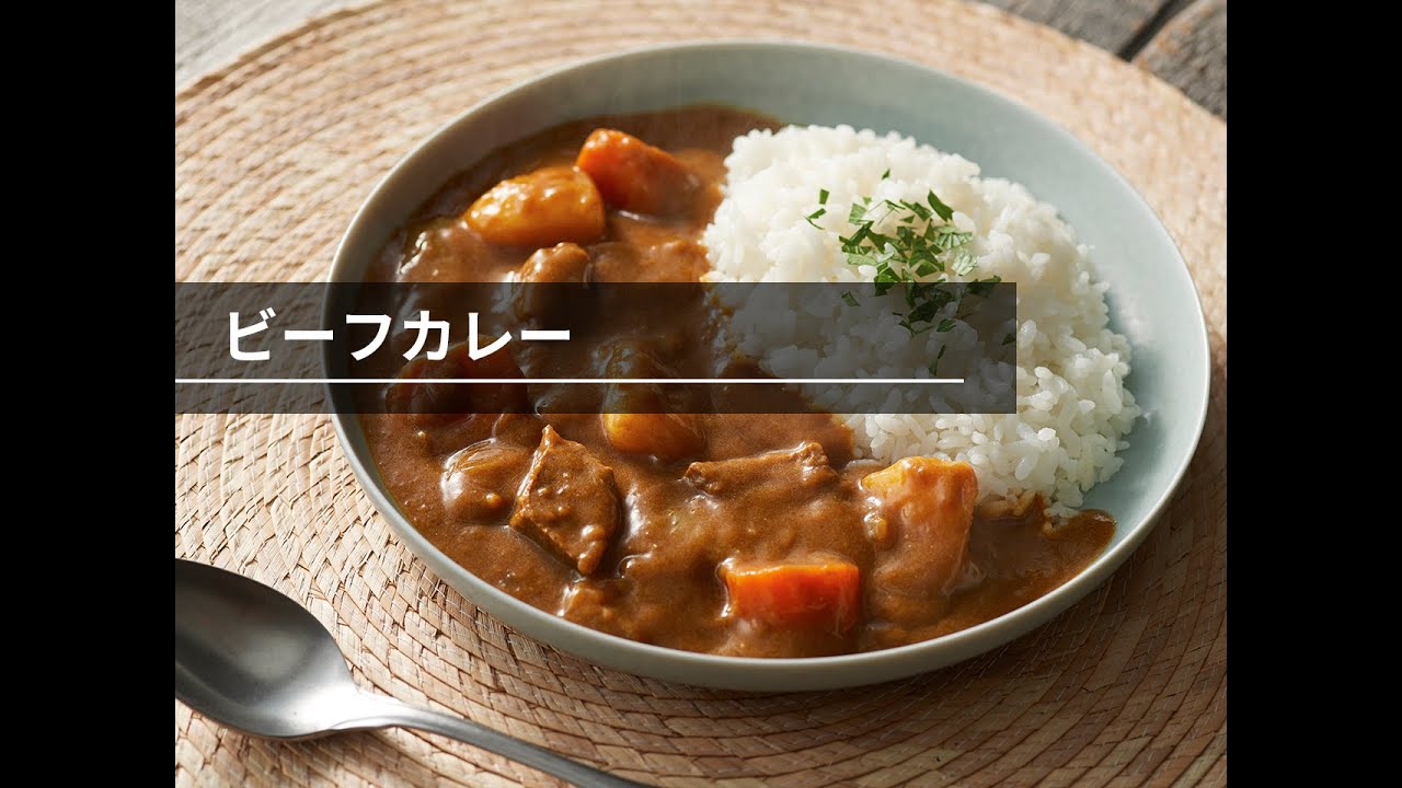 【ビストロレシピ動画】ビーフカレー