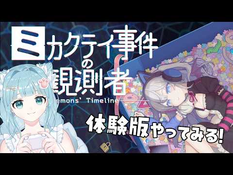 【推理】ミカクテイ事件の観測者やるっ!【オタク】