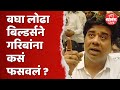 Avinash Jadhav On Lodha Builders लोढा बिल्डर्सने गरिबांन�
