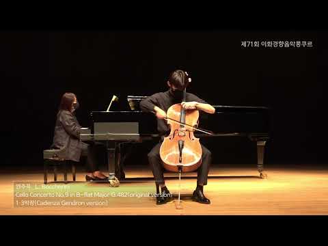 하승빈 | L. Boccherini / Cello Concerto No.9 in B-flat Major G.482(original version) - 1·3악장