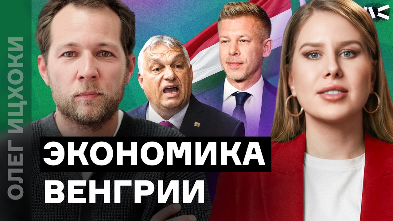 Экономика Венгрии: почему модель Орбана дала сбой