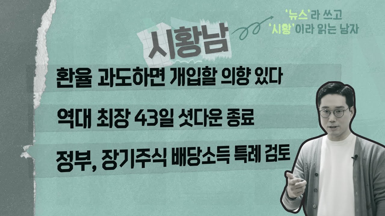 11월 둘째 주에 핫한 기사는 무엇? I 시황남 I 뉴스라 쓰고 시황이라 읽는 남자