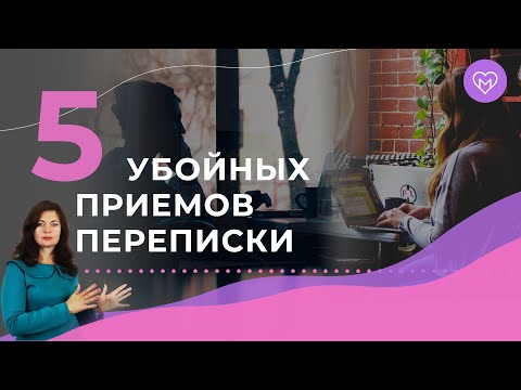 Как зацепить мужчину в переписке