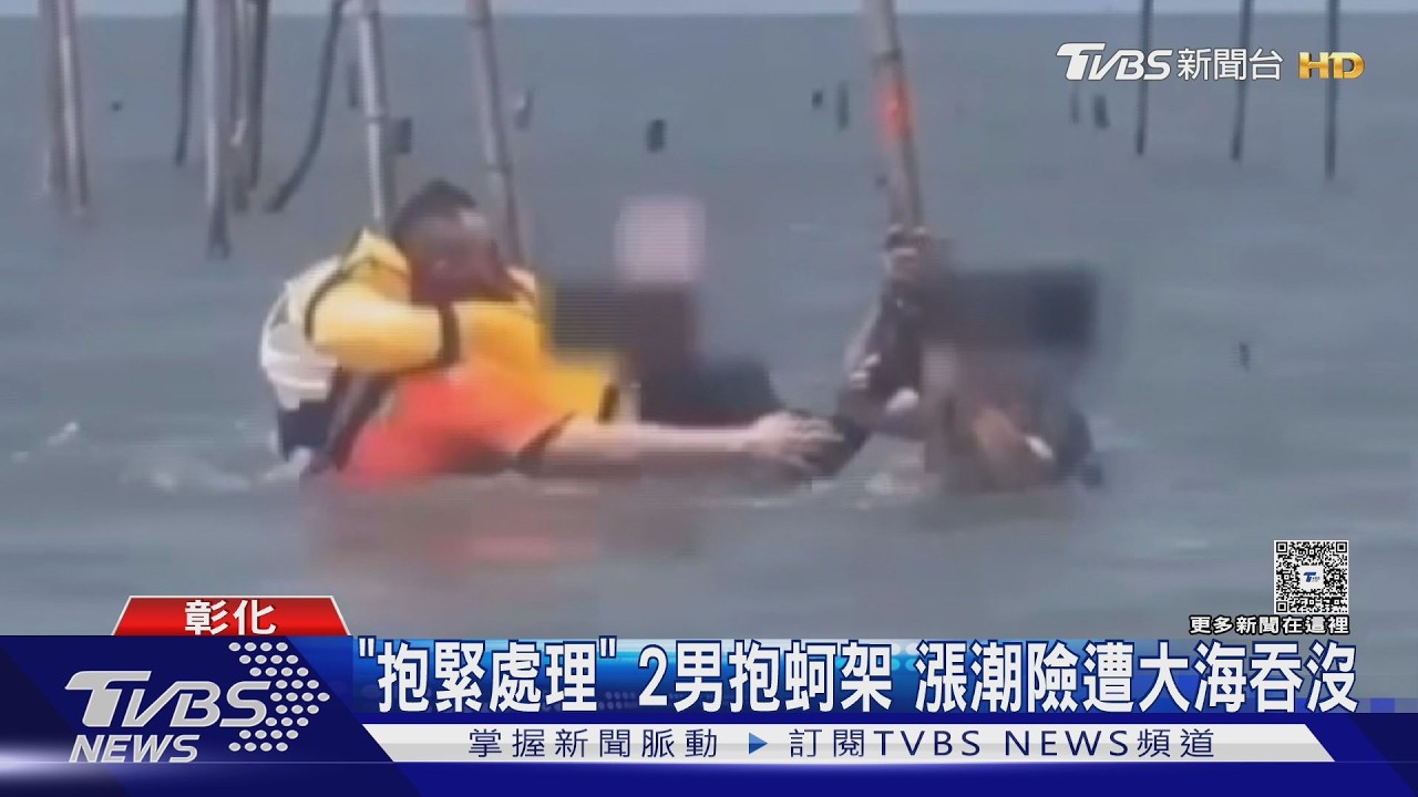 影音／茫茫大海中2人緊抱蚵架！芳苑撿貝類遇漲潮　海巡驚險救回