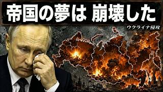 プーチンはウクライナでロシアを「大国」にするはずだった…だが結果は真逆だった
