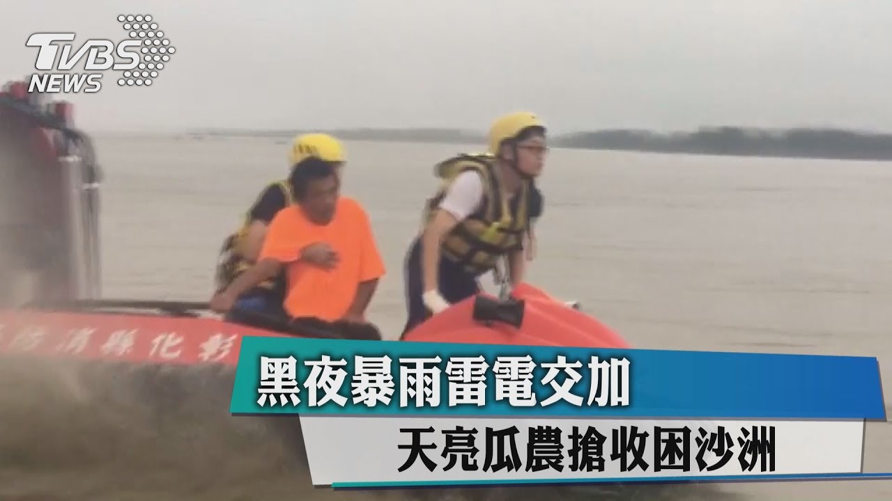 黑夜暴雨雷電交加　天亮瓜農搶收困沙洲