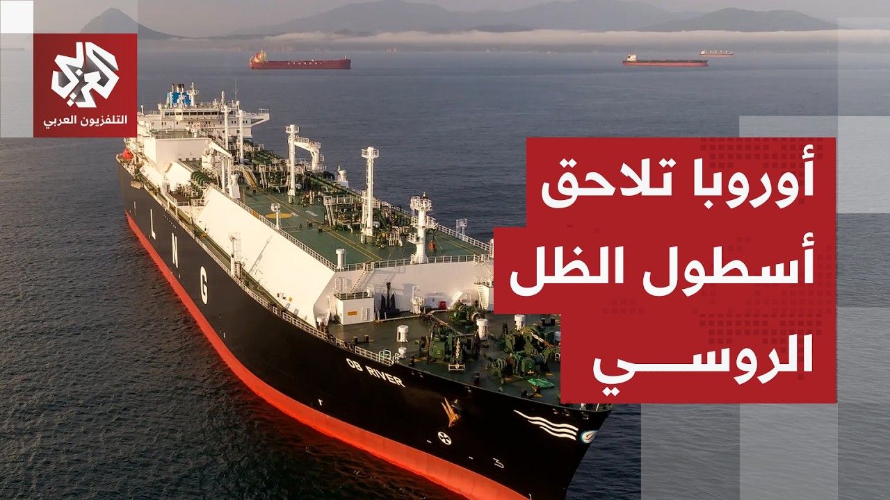 مصادرة البضائع ثم بيعها.. أوروبا تصعد ضد أسطول الظل الروسي وبوتين يتوعد بالرد