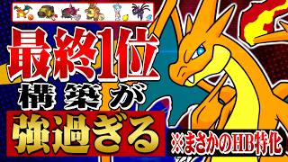 【最終1位構築】勝ちたい人はこの構築を使ってください【ポケモンチャンピオンズ / ポケチャン最強構築】