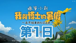 [心得] 《蠟筆小新 我與博士的暑假》中文版破關 