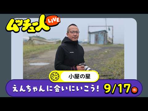 ムッチュー人LIVE｜小屋の星のえんちゃんに会いにいこう！