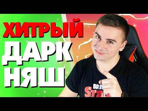 ХИТРЫЙ ДАРК НЯШ! РАЗОБЛАЧЕНИЕ БРАВЛ СТАРС!