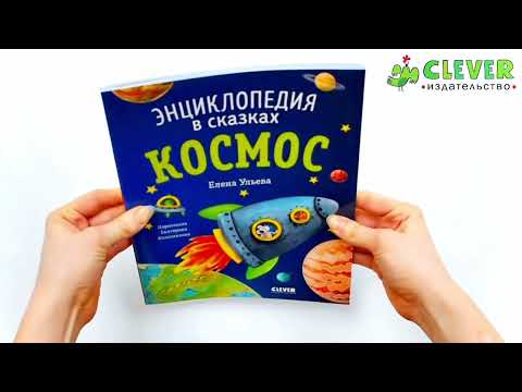 Миниатюра изображения товара Энциклопедия CLEVER Энциклопедия в сказках. Космос (Ульева Е.)