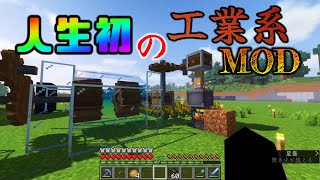 【マイクラmod】工業系クソ程にむずいんじゃが？ｗｗｗ