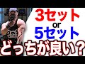 【筋トレ】3セットと5セットどちらが良いのか話します。