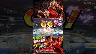 🔰初心者向けコンボ解説🗽🔥#スマブラSP#ケン#スマブラ配信#切り抜き#歌うゲーマー