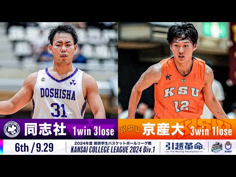 流通学科 【6th/9.29】同志社大学vs京都産業大学［2024リーグ/関西学生バスケットボール1部リーグ戦］